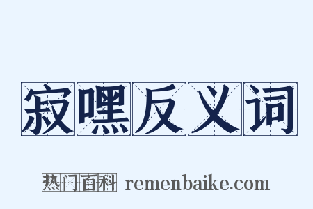 寂嘿反义词是什么意思的图片